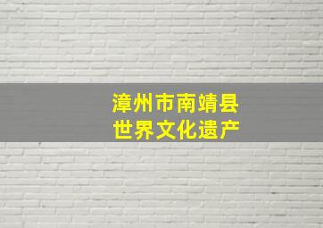 漳州市南靖县 世界文化遗产